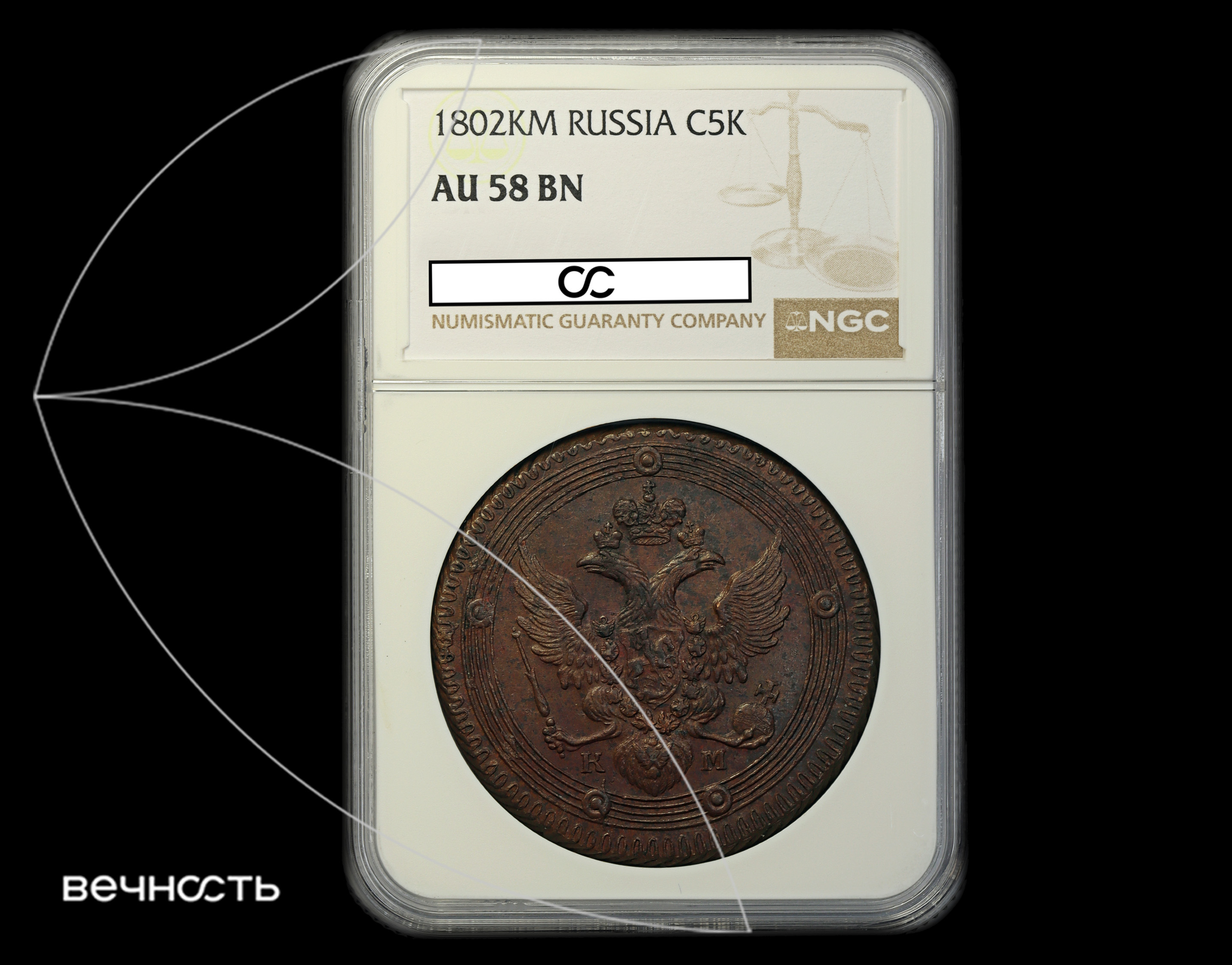 5 КОПЪЕКЬ 1802 КМ (тип 1802)