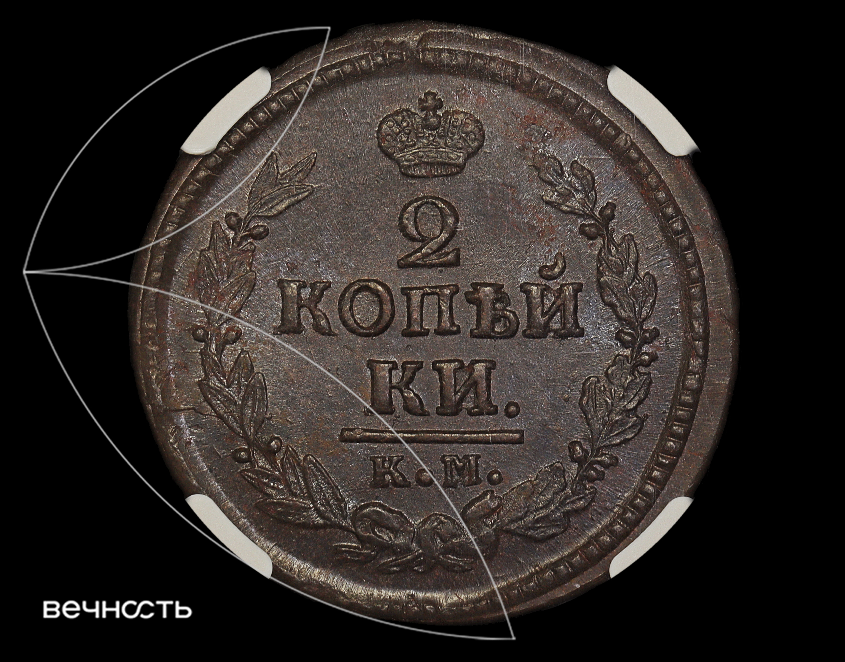2 КОПѣЙКИ 1822 КМ АМ