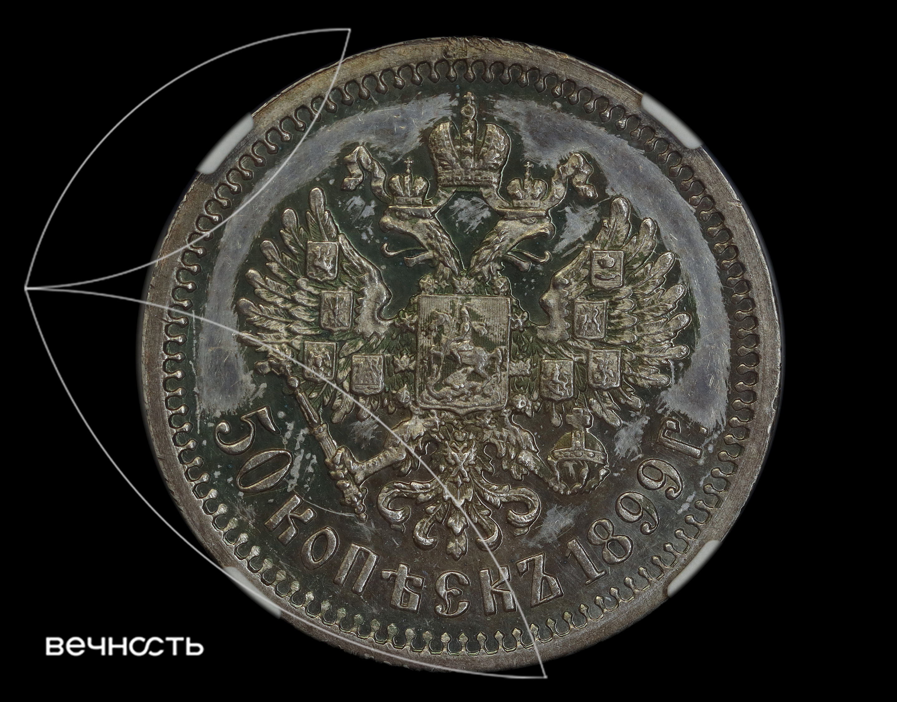 50 КОПЪЕКЬ 1899 Г. (ЭБ)