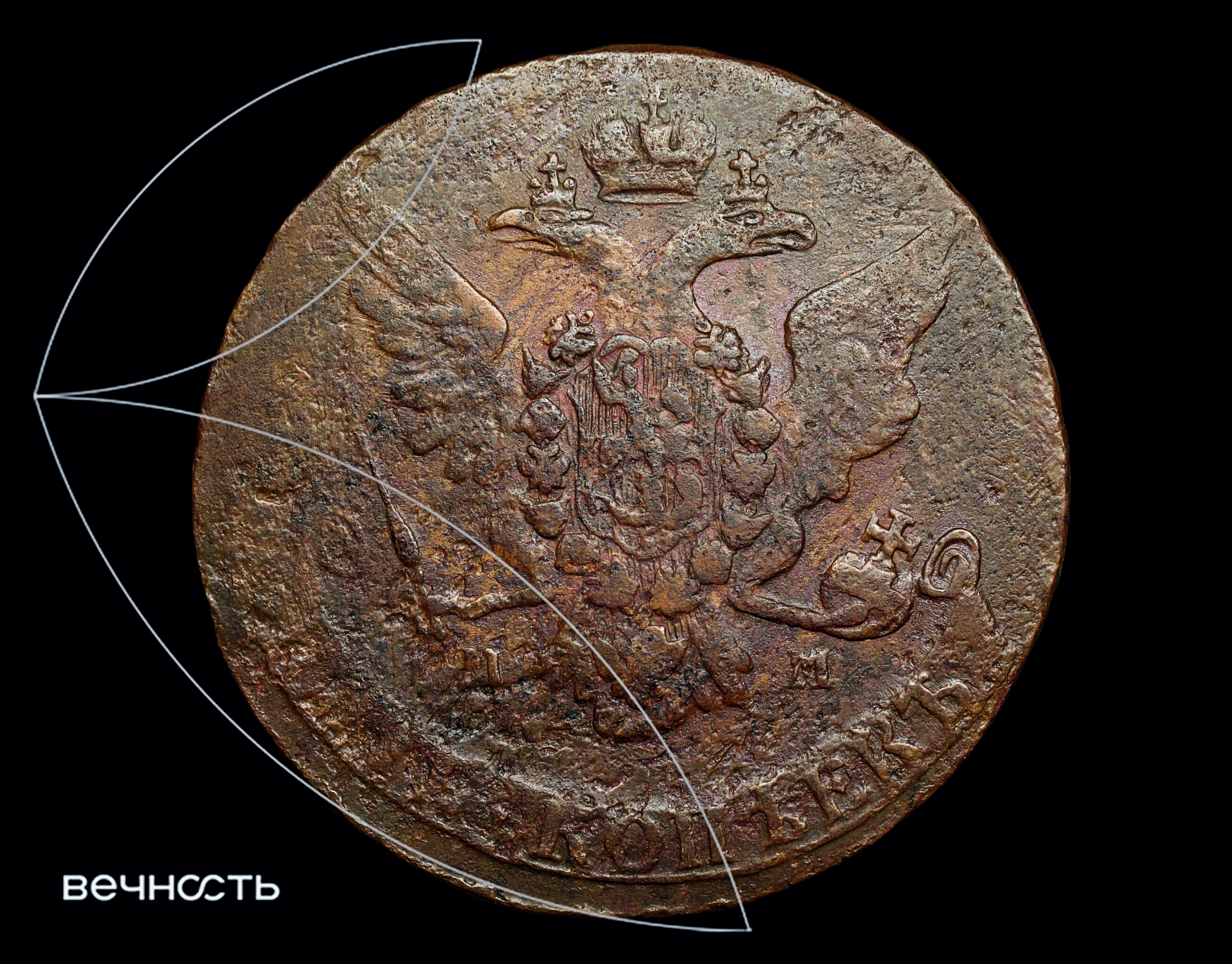 ПЯТЬ КОПѣЕКЬ 1768 ММ
