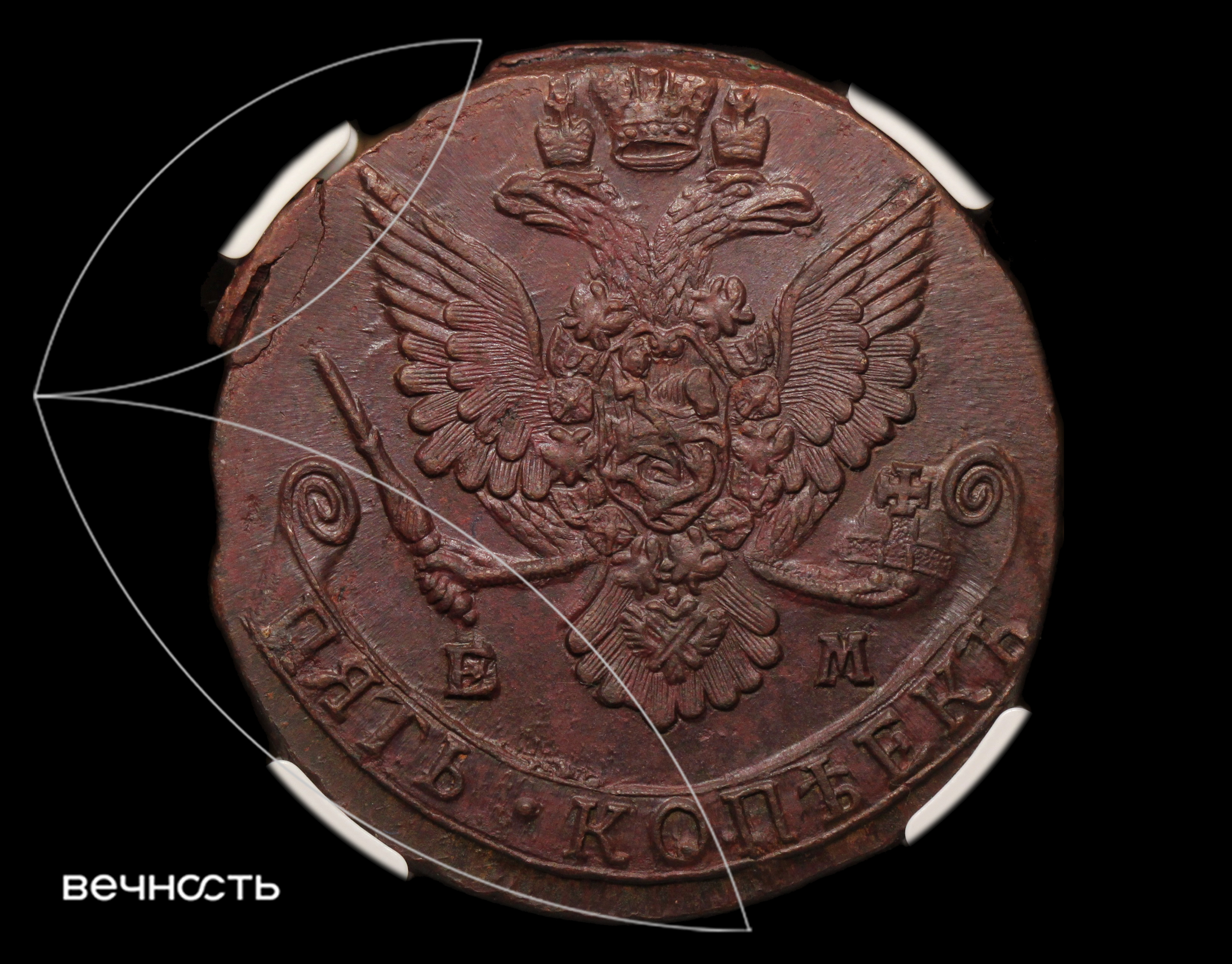 ПЯТЬ КОПѣЕКЬ 1784 ЕМ